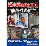 建設機械施工 2016年 06月号 [雑誌]