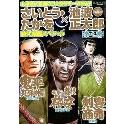さいとう・たかを×池波正太郎 時代劇画スペシャル 2016年 08月号 [雑誌]