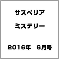 サスペリア ミステリー 2016年 6/0号 vol.1 [雑誌]
