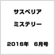 サスペリア ミステリー 2016年 6/0号 vol.1 [雑誌]