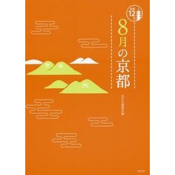 8月の京都(京都12か月) [単行本]