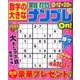数字の大きな難問ナンプレOn! 2016年 09月号 vol.5 [雑誌]