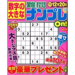 数字の大きな難問ナンプレOn! 2016年 09月号 vol.5 [雑誌]