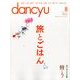 dancyu (ダンチュウ) 2016年 08月号 [雑誌]