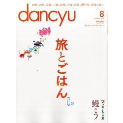 dancyu (ダンチュウ) 2016年 08月号 [雑誌]