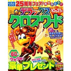 デラックスクロスワード 2016年 09月号 [雑誌]