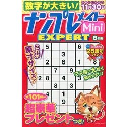 ナンプレメイトMini EXPERT (エキスパート) 2016年 08月号 [雑誌]
