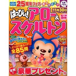 はっぴぃ ! アロー & スケルトン 2016年 08月号 [雑誌]