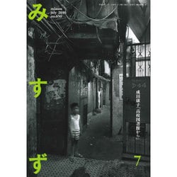 みすず 2016年 07月号 No.650 [雑誌]