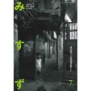 みすず 2016年 07月号 No.650 [雑誌]