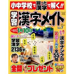 小中学校で習った漢字で解く!!学習漢字メソッド 2016年 08月号 vol.7 [雑誌]