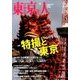 東京人 2016年 08月号 No.374 [雑誌]