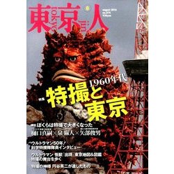 東京人 2016年 08月号 No.374 [雑誌]