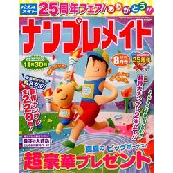 ナンプレメイト 2016年 08月号 [雑誌]