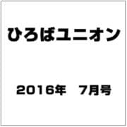 ひろばユニオン 2016年 07月号 [雑誌]