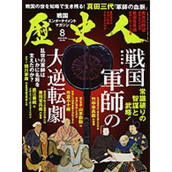 歴史人 2016年 08月号 [雑誌]