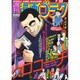 週刊漫画ゴラク 2016年 7/22号 [雑誌]