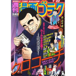 週刊漫画ゴラク 2016年 7/22号 [雑誌]