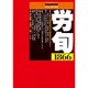 労働法律旬報 2016年 6/25号 1866 [雑誌]