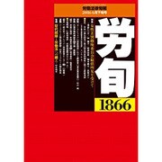 労働法律旬報 2016年 6/25号 1866 [雑誌]