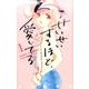 せいせいするほど、愛してる（新装版）<１>(フラワーコミックス) [コミック]