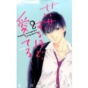 せいせいするほど、愛してる（新装版）<２>(フラワーコミックス) [コミック]