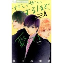 せいせいするほど、愛してる（新装版）<４>(フラワーコミックス) [コミック]