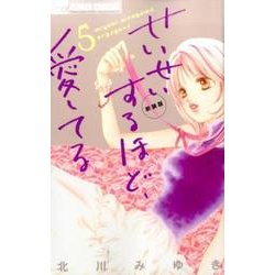 せいせいするほど、愛してる（新装版）<５>(フラワーコミックス) [コミック]