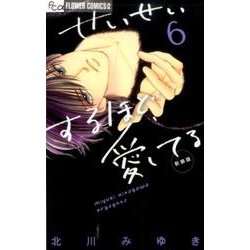 せいせいするほど、愛してる（新装版）<６>(フラワーコミックス) [コミック]