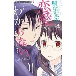 桐生先生は恋愛がわからない。<１>(フラワーコミックス) [コミック]