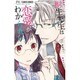桐生先生は恋愛がわからない。<２>(フラワーコミックス) [コミック]
