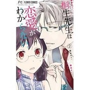 桐生先生は恋愛がわからない。<２>(フラワーコミックス) [コミック]
