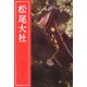 松尾大社 [単行本]