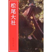 松尾大社 [単行本]