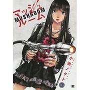 マッシュルーム 3（バーズコミックス） [コミック]