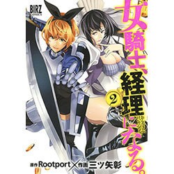 女騎士、経理になる。 2（バーズコミックス） [コミック]