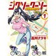 ジグソークーソー空想地図研究会 1（バーズコミックス） [コミック]