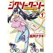 ジグソークーソー空想地図研究会 1（バーズコミックス） [コミック]