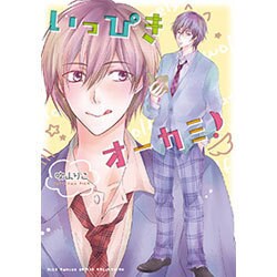 いっぴきオーカミ!（バーズコミックス ルチルコレクション） [コミック]
