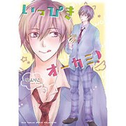いっぴきオーカミ!（バーズコミックス ルチルコレクション） [コミック]