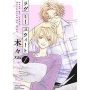 ラヴミースウィート 1（バーズコミックス ルチルコレクション） [コミック]