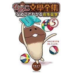 なめこ文學全集なめこでわかる名作文学 5（バーズコミックススペシャル） [コミック]