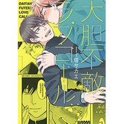 大胆不敵ラブコール（バーズコミックス リンクスコレクション） [コミック]