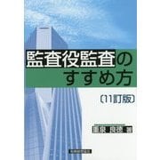 監査役監査のすすめ方 11訂版 [単行本]