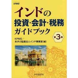 インドの投資・会計・税務ガイドブック 第3版 [単行本]