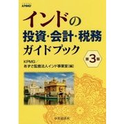 インドの投資・会計・税務ガイドブック 第3版 [単行本]