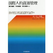 国際人的資源管理(ベーシック+) [単行本]