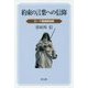 約束の言葉への信仰―ローマ書講解説教 [単行本]