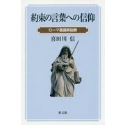 約束の言葉への信仰―ローマ書講解説教 [単行本]