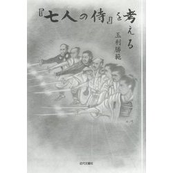 『七人の侍』を考える [単行本]